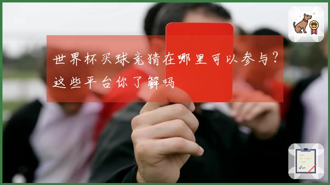 世界杯买球竞猜在哪里可以参与？这些平台你了解吗