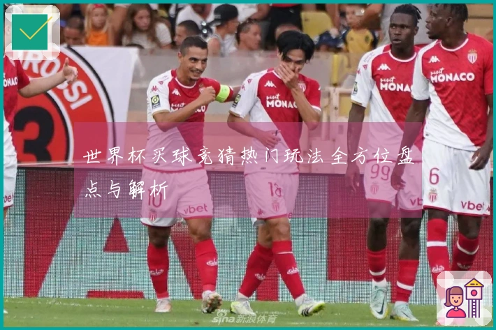 世界杯买球竞猜热门玩法全方位盘点与解析