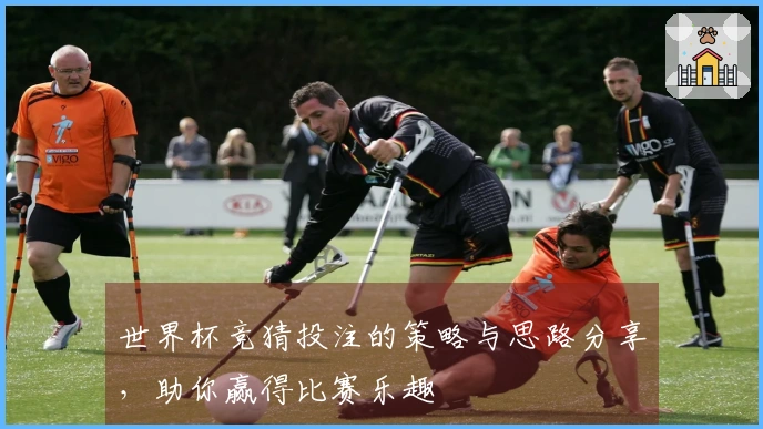 世界杯竞猜投注的策略与思路分享，助你赢得比赛乐趣