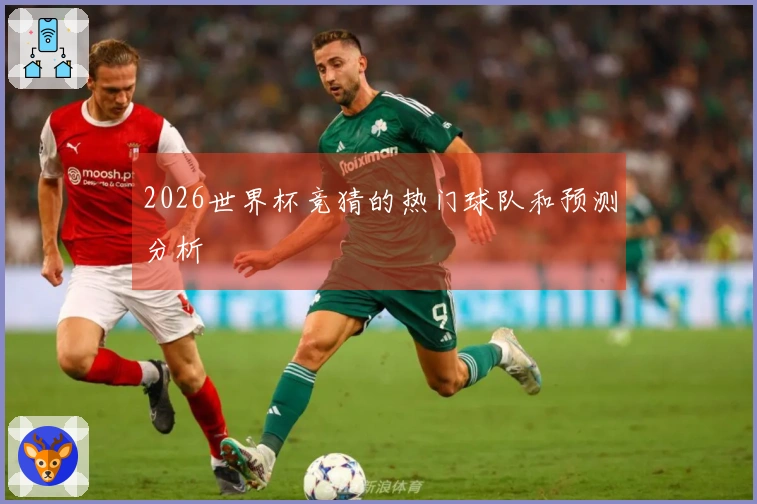 2026世界杯竞猜的热门球队和预测分析