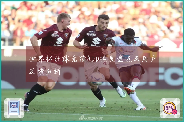 世界杯让球竞猜App热度盘点及用户反馈分析