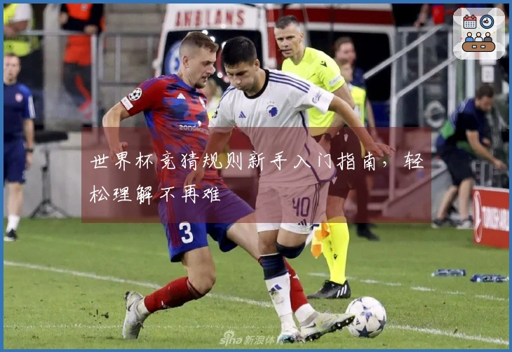 世界杯竞猜规则新手入门指南，轻松理解不再难